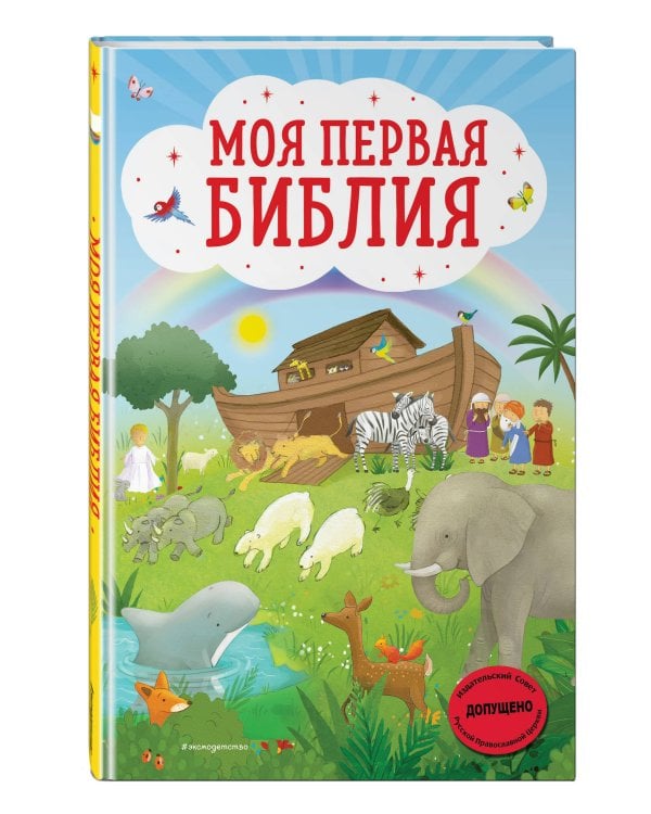 Моя первая Библия (ил. Г. Скотта)