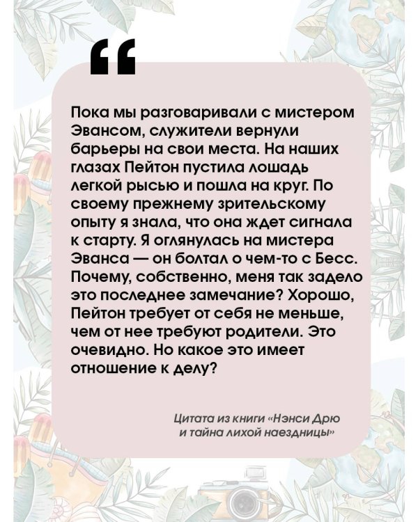 Нэнси Дрю и тайна лихой наездницы