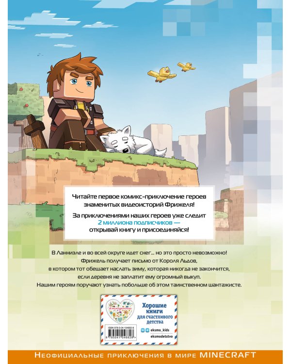 Фрижель и Флуффи. Замороженное королевство. Выпуск 4