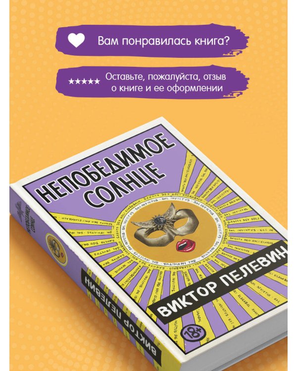 Непобедимое Солнце