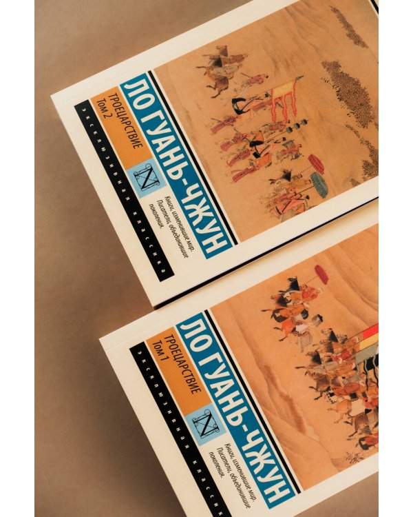 Троецарствие. Том 1