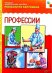 ФГОС Рассказы по картинкам. Профессии.