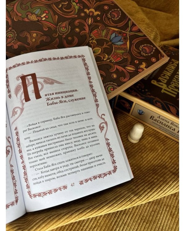 Василиса Прекрасная. Трансформационная психологическая игра по архетипам русской сказки