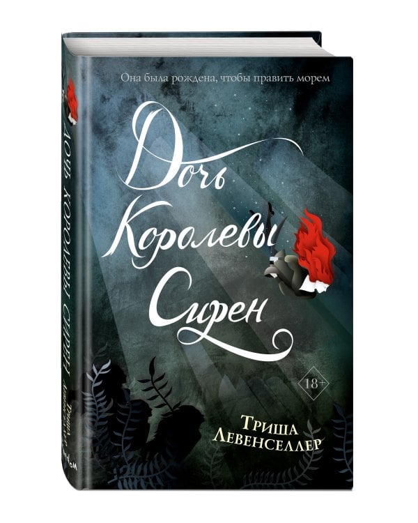 Тысяча островов. Дочь королевы сирен (#2)