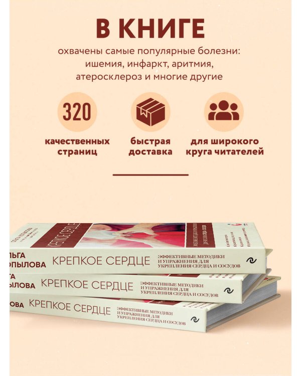Крепкое сердце. Эффективные методики и упражнения для укрепления сердца и сосудов