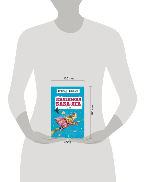 Маленькая Баба-Яга. Сказки (с ил.)