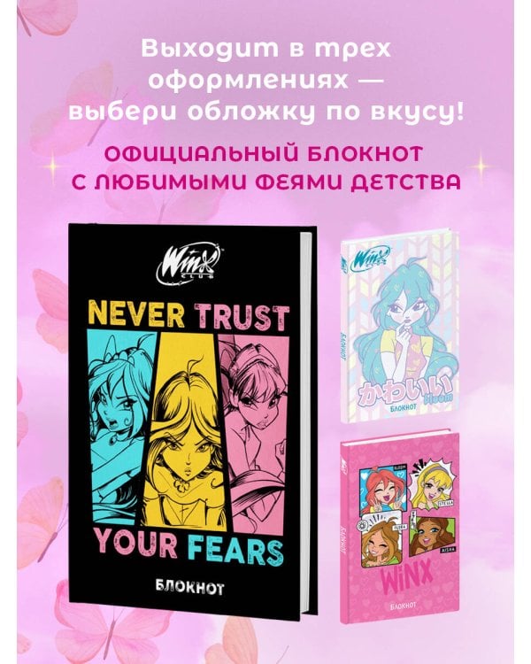 Winx. Блокнот. Черный (А5, 48 л., цветной блок, со стикерами)