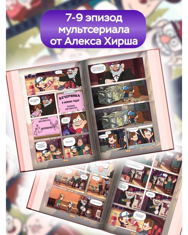 Гравити Фолз. Графический роман. Вып. 3