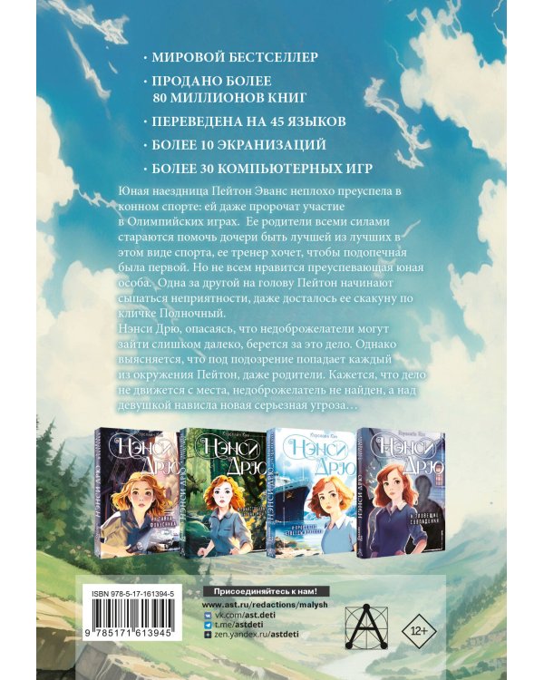 Нэнси Дрю и тайна лихой наездницы