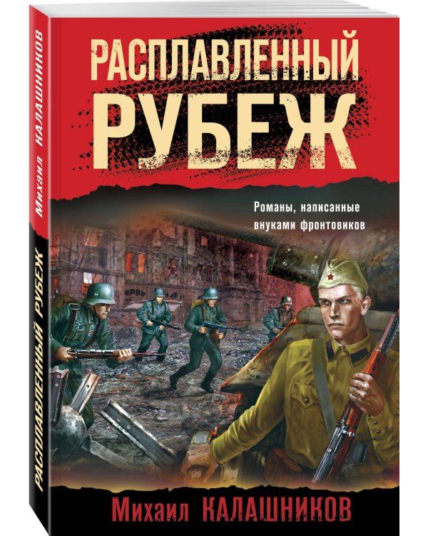 Расплавленный рубеж