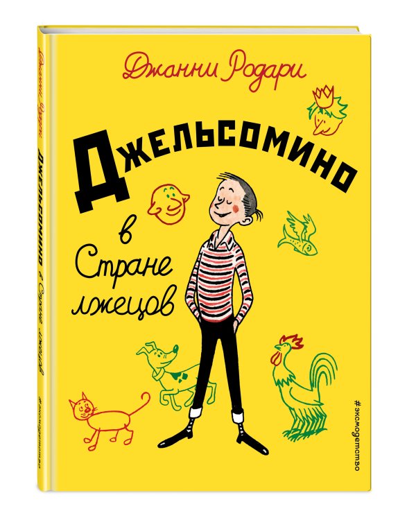 Джельсомино в Стране лжецов