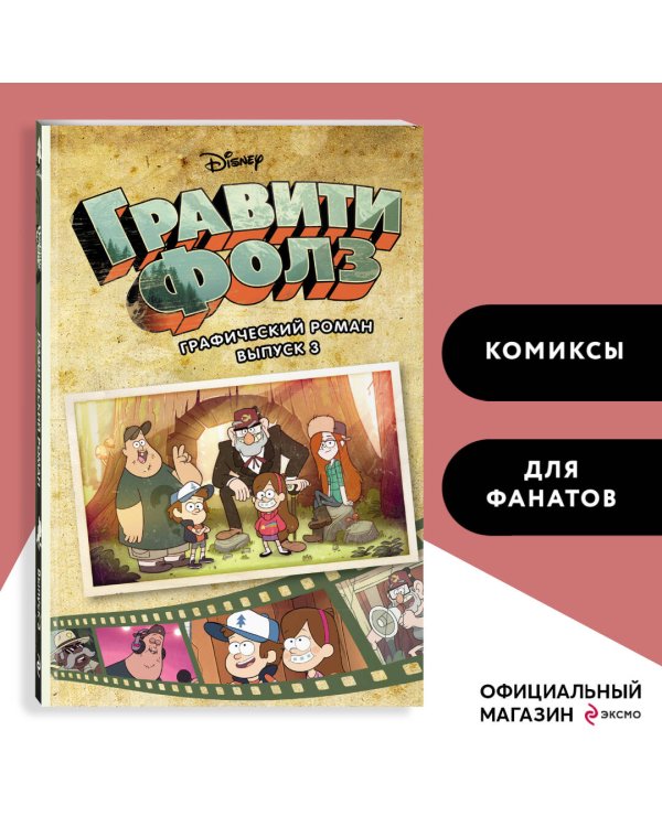Гравити Фолз. Графический роман. Вып. 3