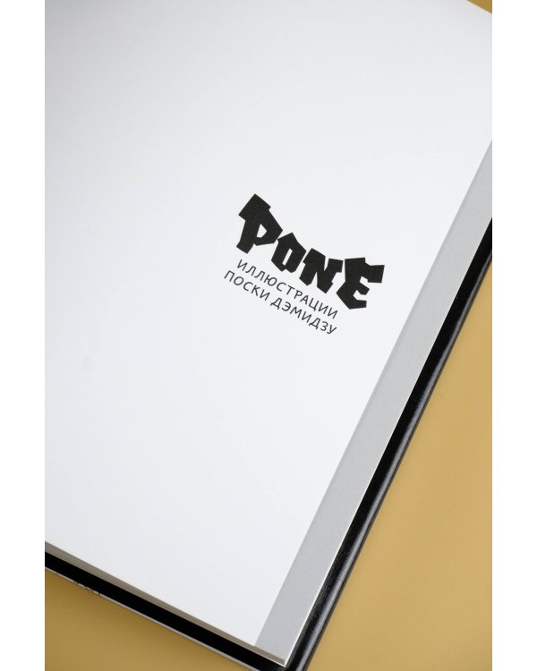 Pone. Иллюстрации Поски Дэмидзу