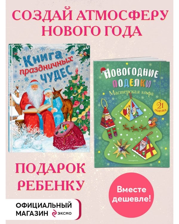 Комплект из 2-х новогодних книг. Сказки + поделки (ИК)