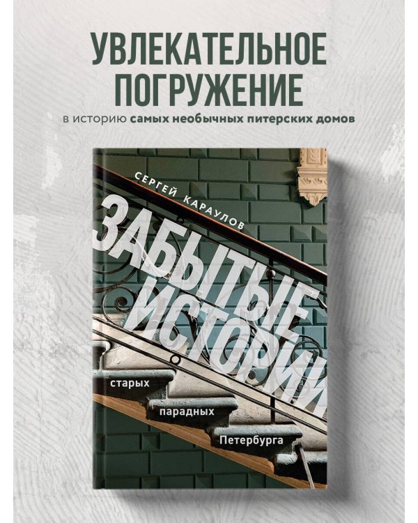 Забытые истории старых парадных Петербурга