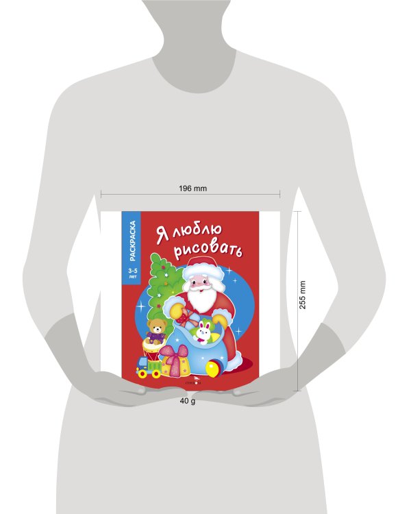 Я ЛЮБЛЮ РИСОВАТЬ 3-5 лет. Дедушка Мороз