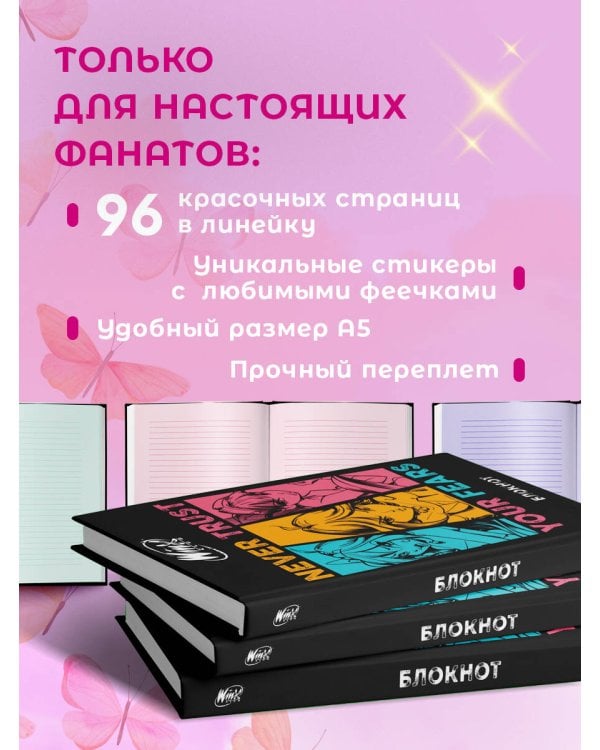 Winx. Блокнот. Черный (А5, 48 л., цветной блок, со стикерами)