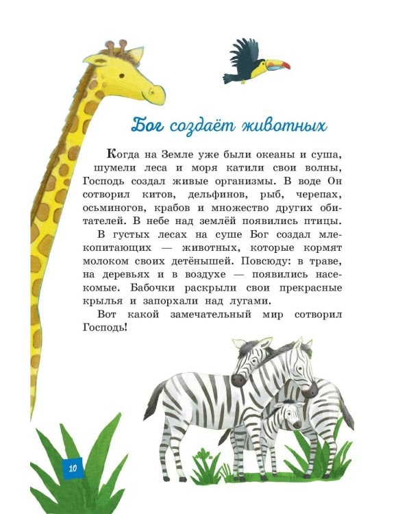 Моя первая Библия (ил. Г. Скотта)