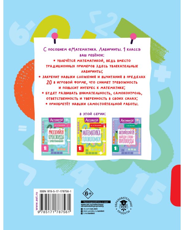 Математика. Лабиринты. 1 класс