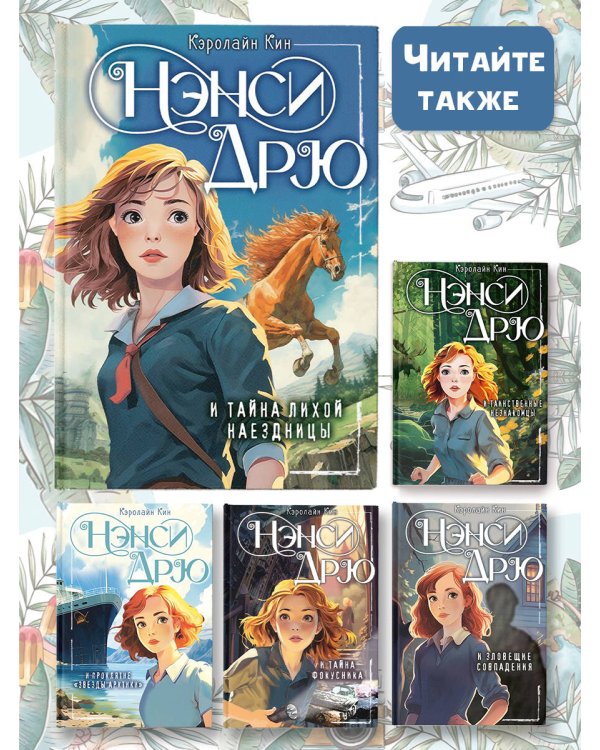 Нэнси Дрю и тайна лихой наездницы