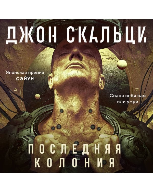 Последняя колония