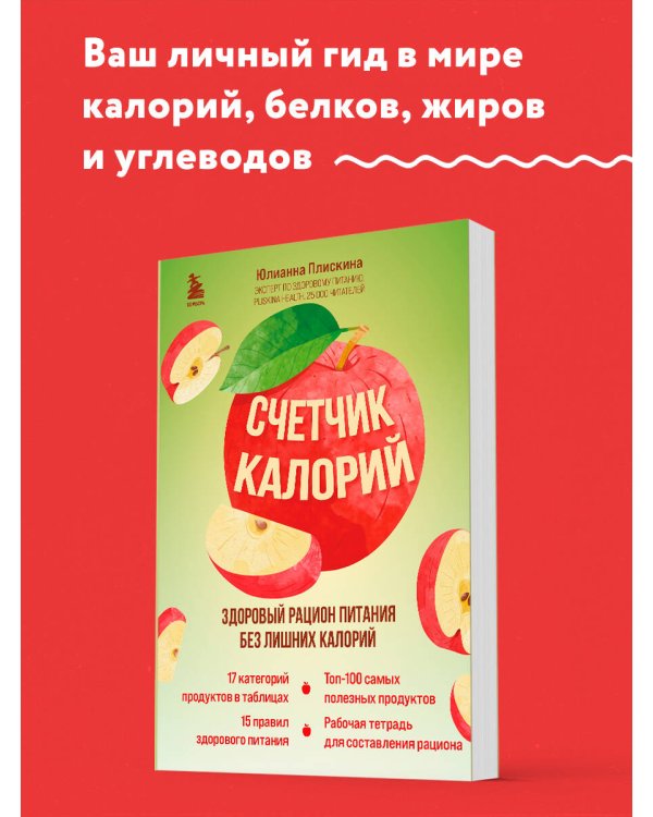 Счетчик калорий. Здоровый рацион питания без лишних калорий