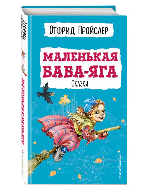 Маленькая Баба-Яга. Сказки (с ил.)