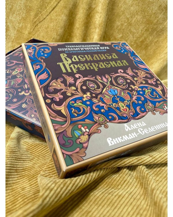 Василиса Прекрасная. Трансформационная психологическая игра по архетипам русской сказки