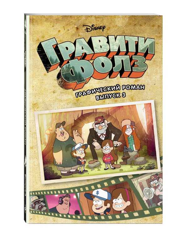 Гравити Фолз. Графический роман. Вып. 3