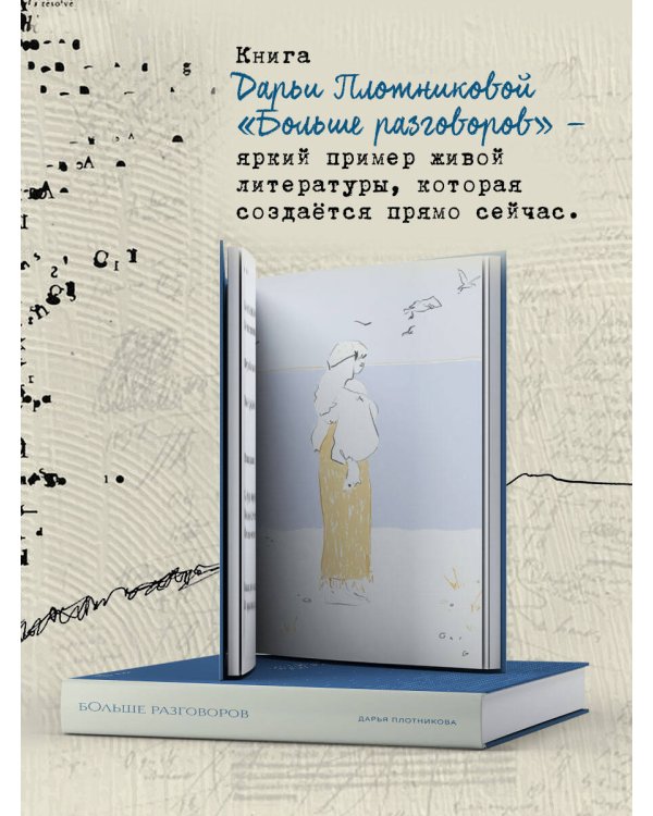 Больше разговоров