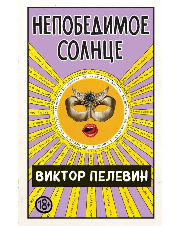 Непобедимое Солнце