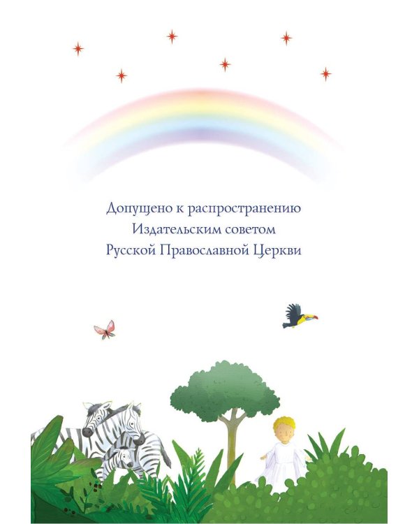 Моя первая Библия (ил. Г. Скотта)