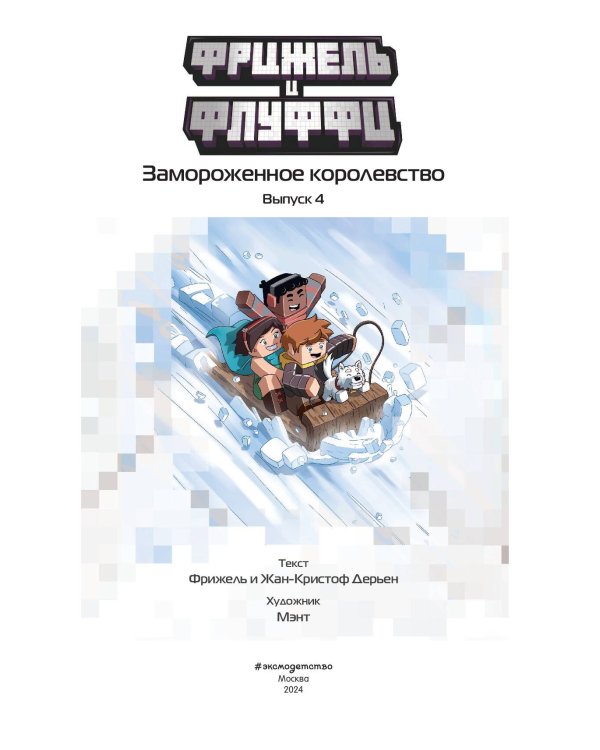 Фрижель и Флуффи. Замороженное королевство. Выпуск 4