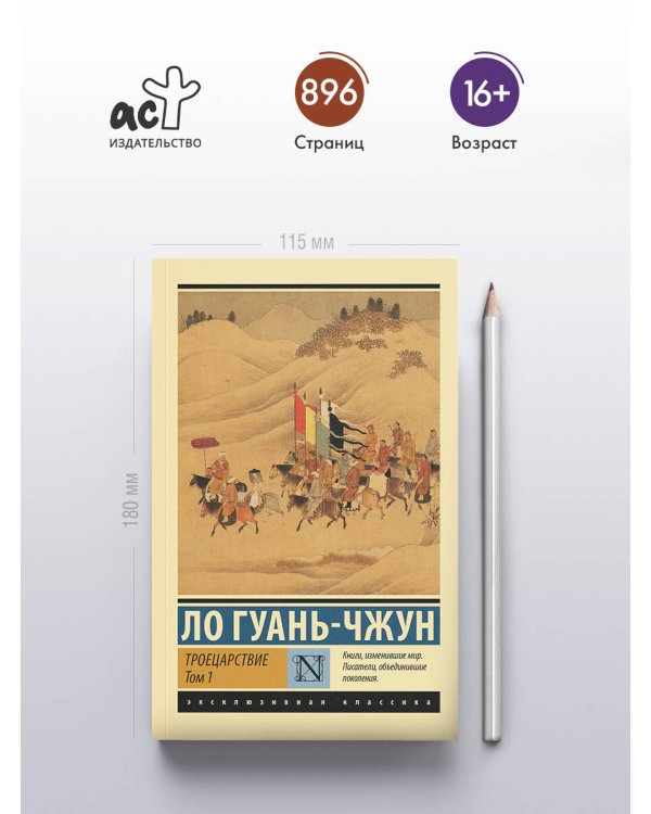 Троецарствие. Том 1