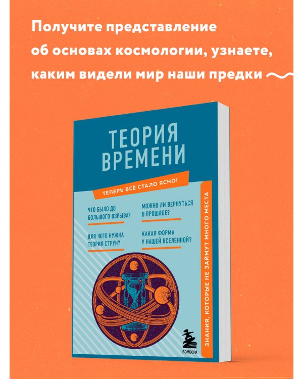 Теория времени. Знания, которые не займут много места