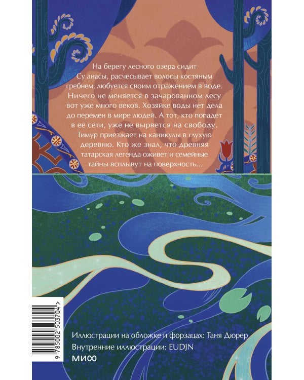 Хозяйка воды