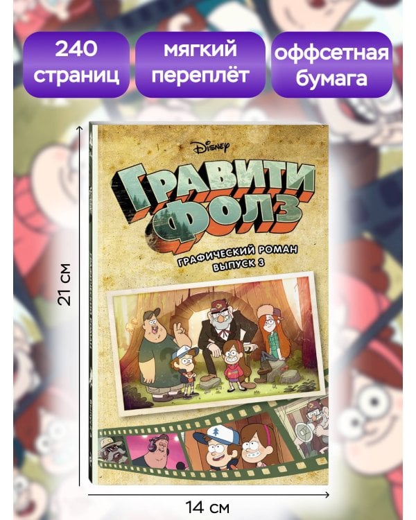 Гравити Фолз. Графический роман. Вып. 3