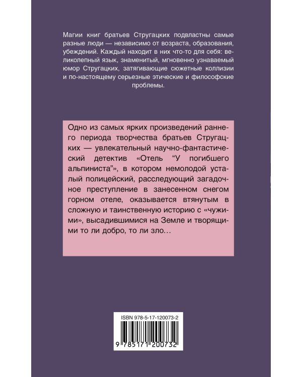 Отель "У погибшего альпиниста"