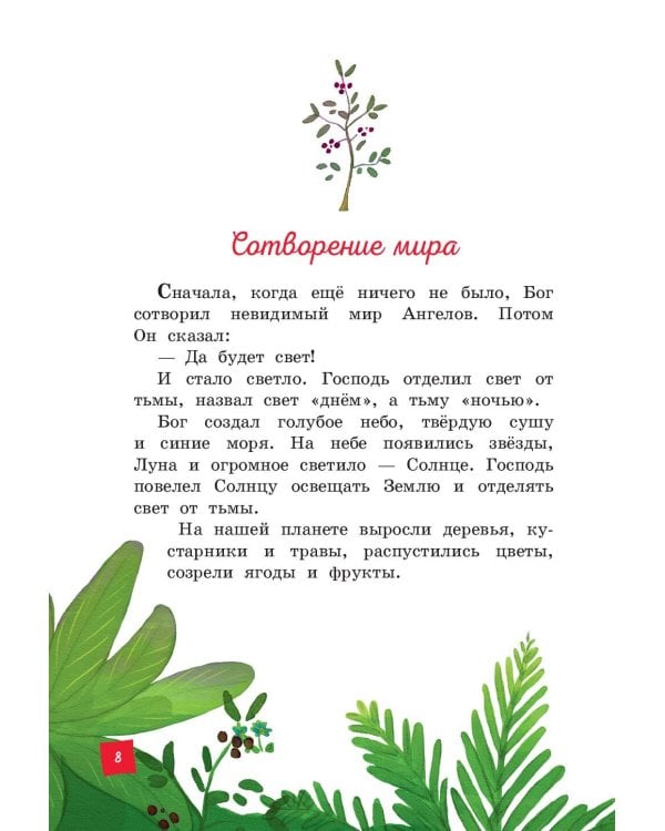 Моя первая Библия (ил. Г. Скотта)