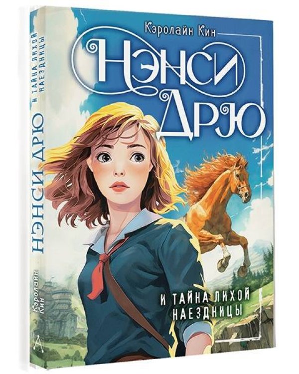 Нэнси Дрю и тайна лихой наездницы