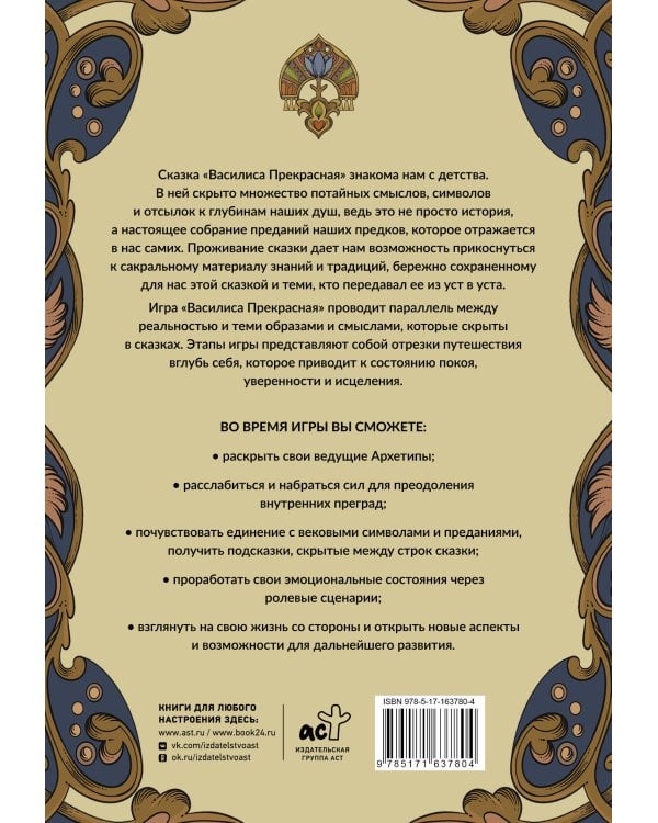 Василиса Прекрасная. Трансформационная психологическая игра по архетипам русской сказки