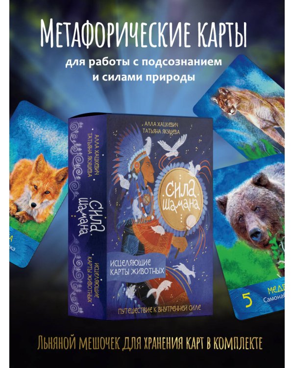 Сила шамана: исцеляющие карты животных