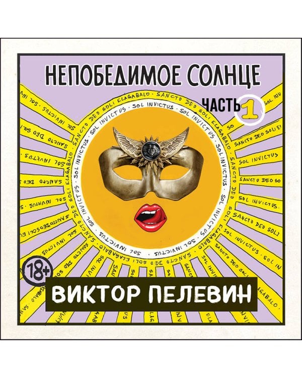 Непобедимое Солнце