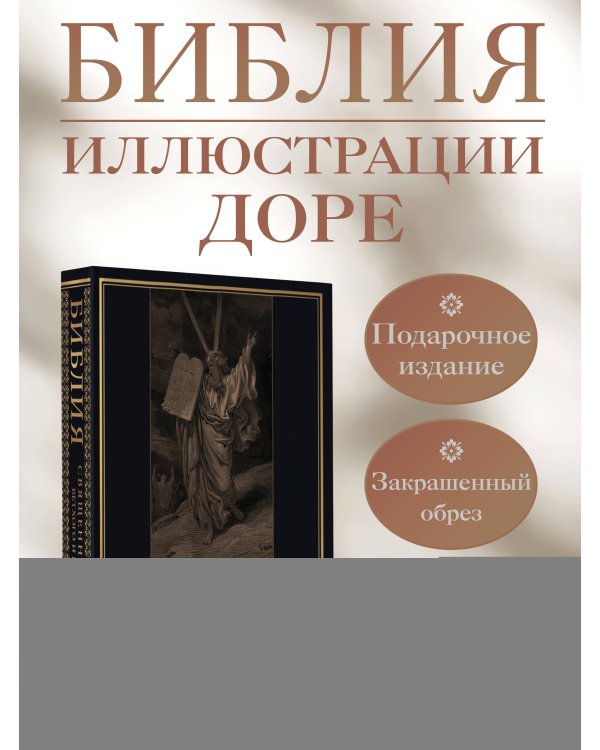Библия. Священное Писание Ветхого и Нового Завета с иллюстрациями Г. Доре