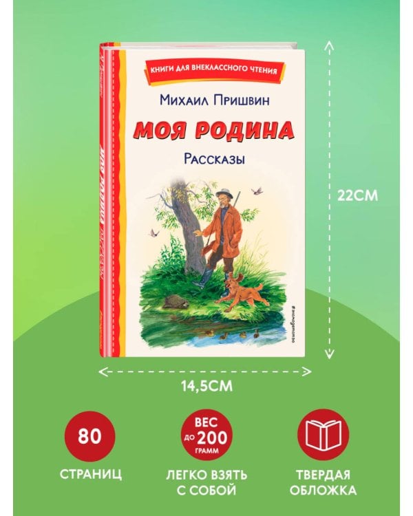 Моя Родина. Рассказы (ил. С. Ярового)