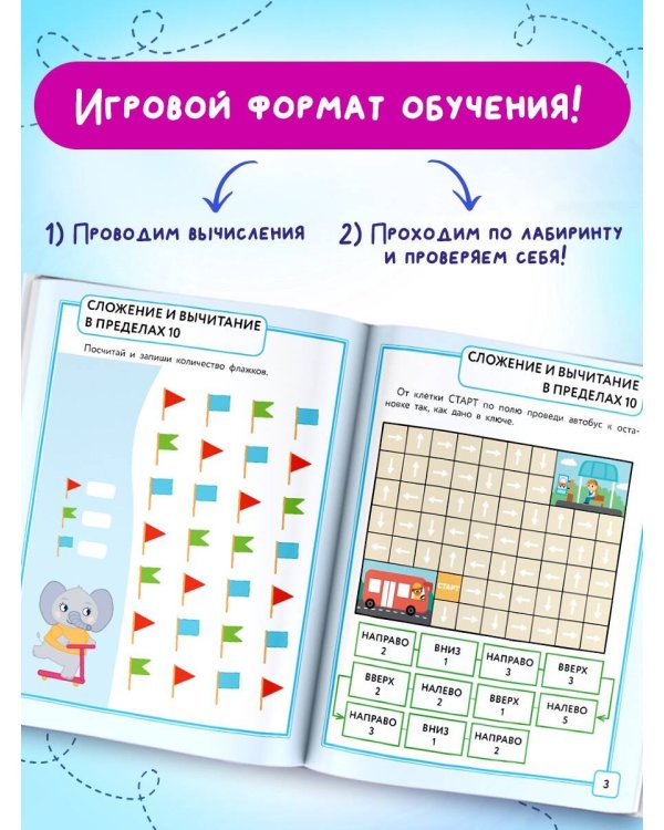 Математика. Лабиринты. 1 класс