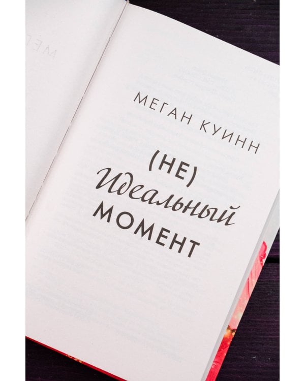 Неидеальный момент