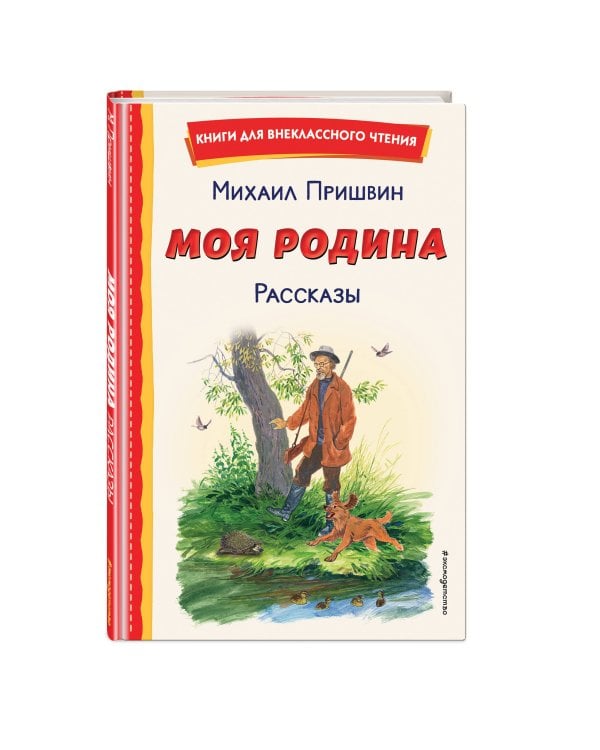 Моя Родина. Рассказы (ил. С. Ярового)