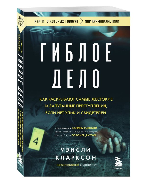 Гиблое дело. Как раскрывают самые жестокие и запутанные преступления, если нет улик и свидетелей