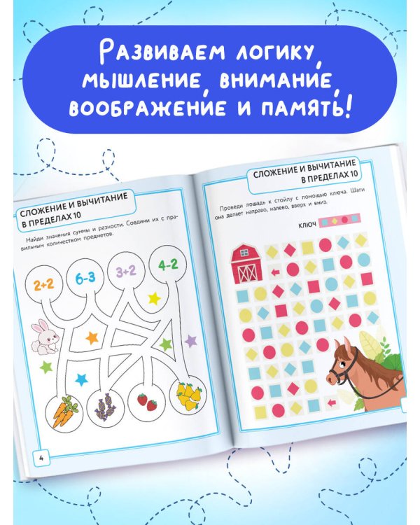 Математика. Лабиринты. 1 класс